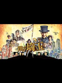 [x]翔んで埼玉｜Apple TV