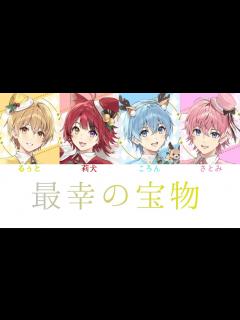 [x]すとぷり/最幸の宝物【パート分け】 - YouTube