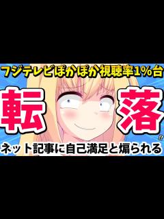 [x]フジテレビ「ぽかぽか」たった3日で視聴率が1％台に!?「いいともという過去の栄光に縋ってる」とネット記事にボコボコに叩かれてしまうwww ...