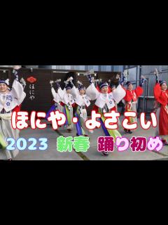 [x]ほにや・よさこい 2023年 新春 踊り初め ( 2023.1.3）ほにや本店内 特設会場《高知よさこい》 - YouTube