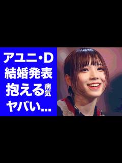 [x]アユニ・DがBiSH解散で結婚発表する彼氏の正体に驚きを隠せない...人気メンバーが抱える病気...解散後の職業がヤバすぎた ...