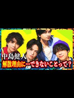 [x]中島健人 「セクゾでは夢が叶わない」ファンを置いてきぼりにした脱退の真相とは…中島の脱退で解散が加速する理由に驚愕！？ - YouTube