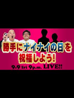[x]今日は9月9日 ナインティナインの日だよ 勝手にナイナイの日を祝福しよう - YouTube