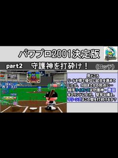 [x]パワプロ2001決定版 シナリオ part2 守護神を打砕け!【千葉ロッテマリーンズ】 - YouTube