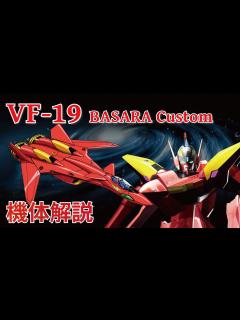 [x]【マクロス7】VF-19改 熱気バサラスペシャル 機体解説～バロータ戦役を終結に導いた真紅の衝撃～ - YouTube