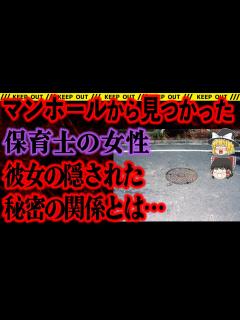 [x]【ゆっくり解説】マンホールの中から見つかった女性の遺体。誰が？どうやって？容疑者が多数いる未解決事件【多摩マンホール事件】 - YouTube