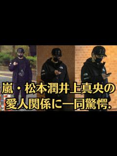 [x]嵐・松本潤井上真央の愛人関係に一同驚愕 大野智がついに芸能界引退…松潤と二宮の確執、高すぎた壁を越えるためにメンバーが動き始めた大きな理由が ...