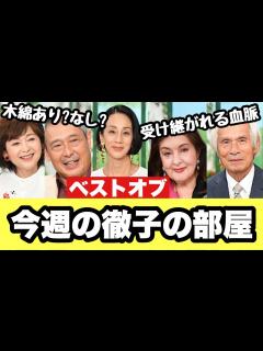 [x]【徹子の部屋】2022年9月12日〜2022年9月16日【感想】 - YouTube