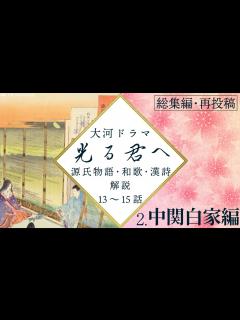 [x]解説総集編②13～15話 源氏物語・和歌・漢詩・考察【途中広告無