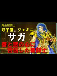 [x]【聖闘士星矢ゆっくり解説】双子座ジェミニのサガ「善と悪の心に苦悩した聖闘士！」 - YouTube
