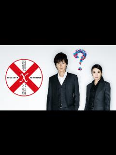 [x]容疑者Xの献身｜Apple TV