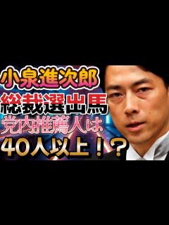 [x]【小泉進次郎】自民党の秘蔵っ子がいよいよ総裁選出馬へ！党内推薦人は40人超えか？それでも私は支持しません - YouTube