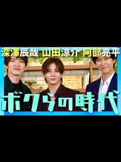 [x]ボクらの時代【7月28日放送/山田涼介/深澤辰哉/阿部亮平】 - YouTube