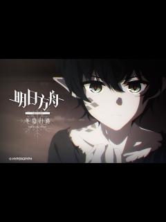 [x]明日方舟：冬隐归路第13集-国创-全集-高清独家在线观看-bilibili-哔哩哔哩