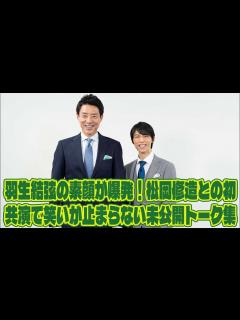 [x]羽生結弦の素顔が爆発！松岡修造との初共演で笑いが止まらない未公開トーク集【Echoes of Life舞台裏