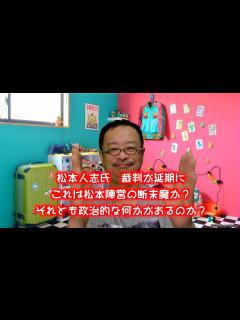 [x]#松本人志 氏の裁判延期：松本陣営の断末魔か？ それとも政治的調整か？ 裁判手続きを解説しつつ、あり得る状況を分析して見た - YouTube