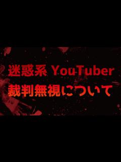 [x]迷惑系Youtuberが裁判で決まった事を無視した事について - YouTube