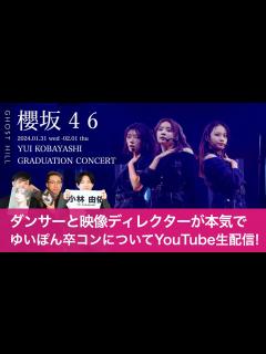 [x]「小林由依卒業コンサート」をダンサーと映像ディレクターが本気でライブレポ！【櫻坂46