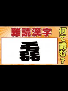 [x]「毳」簡単そうで難しい難読漢字！全部読めたら本当にスゴイ！全10問！【読み方クイズ