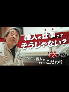 [x]「タイル一筋40年、後悔のある仕事は絶対にしない」タイル職人の1日に密着 - YouTube
