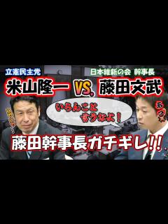 [x]【立憲民主党 米山隆一VS.日本維新の会 藤田文武‼】米山隆一の野次に藤田幹事長がガチギレ‼ - YouTube