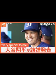 [x]【大谷翔平が結婚発表】「2人(1匹も)で力を合わせ支え合い…」お相手は日本人女性 英語での報告では…“very special to me ...