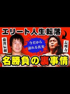 [x]打ち明けられた長州力と藤波辰爾の名勝負数え唄の裏舞台【新日本プロレス】 - YouTube