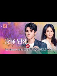 [x]＜衛星劇場2023年07月＞ 中国ドラマ『沈睡花園 シークレット・メモリーズ』 日本初放送スタート！ 15秒番宣 - YouTube
