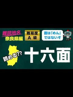 [x]【読めたらスゴイ!!】難読地名 読み 問題 奈良県 編 - YouTube