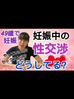 [x]【49歳で妊娠】妊娠中の性交渉どうしてる？ - YouTube