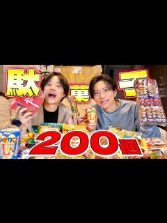 [x]視聴者から駄菓子200個が送られてきたので食べ切るまで終われませんw - YouTube
