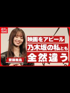 [x] 乃木坂46卒業後の初出演映画をアピール「アイドルファンたちは深読みしてくれる」 - YouTube