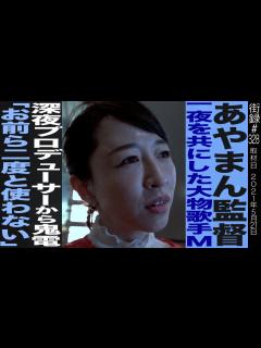 [x]あやまんJAPAN監督/一夜を共にした大物歌手M/深夜プロデューサーから鬼電「お前ら二度と使わない」 - YouTube