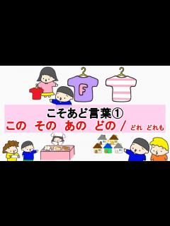 [x]こそあど言葉① kosoado words この その あの どの どれ どれも kono sono ano dono dore doremo ...