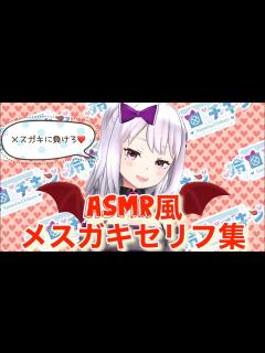 [x]ASMR風メスガキセリフ集 ️【メスガキママ】 - YouTube