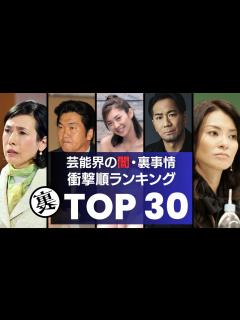 [x]芸能界の闇・裏事情！衝撃度ランキングTOP30 性接待から薬物、暴力団、、宗教、事件の隠蔽や影の権力者など…。芸能界に蔓延る真っ黒な ...