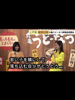[x]上戸彩、原菜乃華との初共演で落ち込んだ!?「若い子を隣にして…」 丸亀うどーなつ新商品発表会 - YouTube