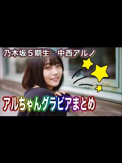 [x]乃木坂5期生 中西アルノ アルちゃんグラビアまとめ 4K高画質加工 乃木坂46 - YouTube