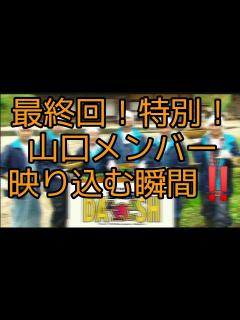 [x]鉄腕DASH 山口達也メンバー 映り込む瞬間(最終回エンディング) - YouTube