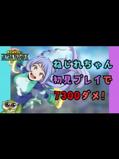 [x]波動ねじれ初見プレイで7300ダメだした！[ヒロアカUR] - YouTube