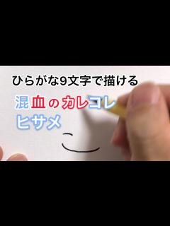 [x]【混血のカレコレ】ひらがな9文字で描いたヒサメ - YouTube
