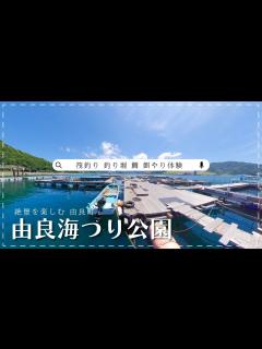 [x]由良町観光地紹介 - 由良海つり公園- - YouTube