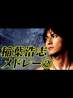 [x]稲葉浩志 名曲メドレー②【個人的神曲Top10