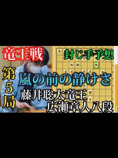 [x]いよいよ防衛か！？竜王戦第5局の封じ手予想！藤井聡太竜王vs広瀬章人八段【棋譜解説