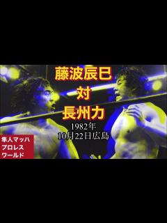 [x]1982年10月22日 広島 藤波辰巳対長州力 - YouTube