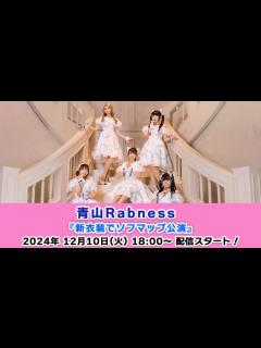 [x]【12/10 18:00 スタート！】青山Rabness『🦋新衣装でソフマップ公演🦋』 - YouTube