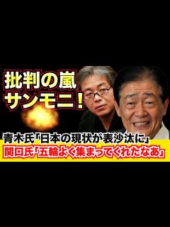 [x]批判殺到！意味不明？サンデーモーニング・青木理氏「日本の現状が表沙汰に」関口宏氏「五輪開幕よく集まってくれたなあ」【龍之介channel（政治 ...