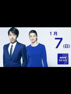 [x]2024年1月7日 - NHKニュース7 - NHK