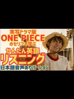 [x]【ワンピース】かんたん英語リスニング ONE PIECEの台詞で学ぶ英会話⑩ - YouTube
