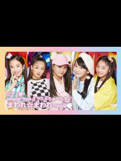 [x]🎹まわれ☆まわれ／miracle²(ミラクルミラクル)from ミラクルちゅーんず! - YouTube